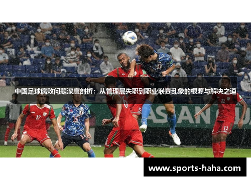 中国足球腐败问题深度剖析：从管理层失职到职业联赛乱象的根源与解决之道