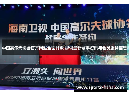中国高尔夫协会官方网站全面升级 提供最新赛事资讯与会员服务信息