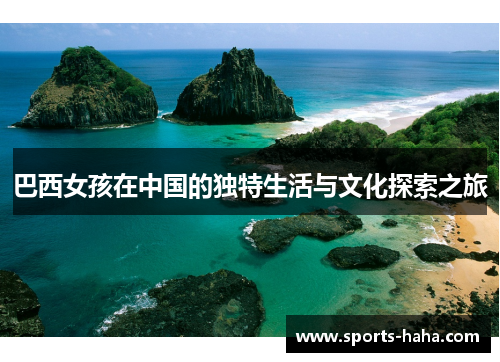 巴西女孩在中国的独特生活与文化探索之旅