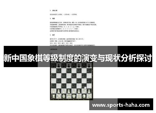 新中国象棋等级制度的演变与现状分析探讨