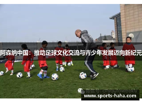 阿森纳中国：推动足球文化交流与青少年发展迈向新纪元