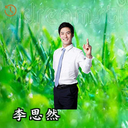 李思然