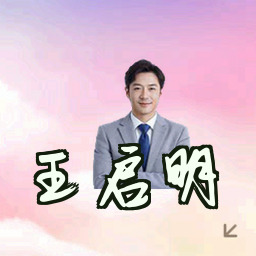 王启明