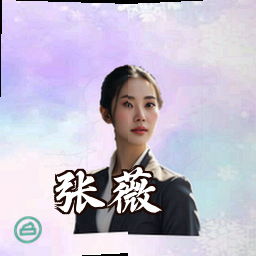张薇
